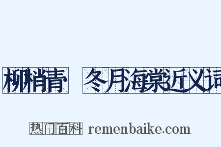 柳梢青·冬月海棠近义词是什么意思的图片